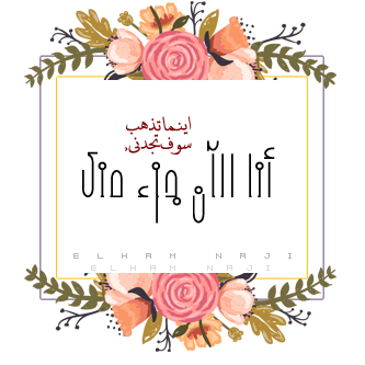آتوه صَمتك فَما بآلك الكَلام