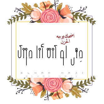 آتوه صَمتك فَما بآلك الكَلام