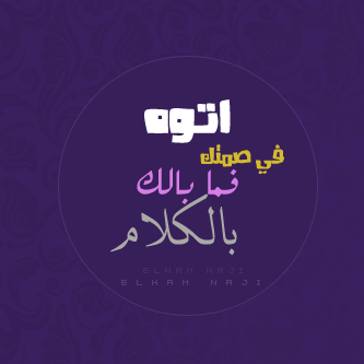 آتوه صَمتك فَما بآلك الكَلام