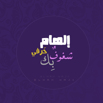 آتوه صَمتك فَما بآلك الكَلام